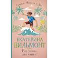 russische bücher: Вильмонт Е.Н. - Раз улика, два улика!