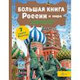 russische bücher: Крицкая А.А. - Большая книга России и мира с дополненной реальностью