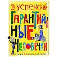 russische bücher: Успенский Э.Н. - Гарантийные человечки