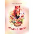 russische bücher: Щербакова Елена - Рыжий конь