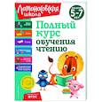 russische bücher: Н. В. Володина, В. А. Егупова, С. В. Пятак - Полный курс обучения чтению. Для детей 5-7 лет