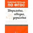 russische bücher:  - Штриховка, обводка, дорисовка. ФГОС