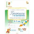 russische bücher: Жиренко Ольга Егоровна - Прописи по математике. Тетрадь для подготовки к школе детей 5-7 лет. ФГОС ДО