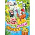 russische bücher: Костаков Андрей Михайлович - Она гитаре младшая сестрёнка. Загадки для детей