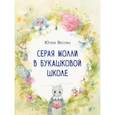 russische bücher: Весова Юлия - Серая Молли в букашковой школе. Сказка в стихах