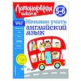 russische bücher: Т. В. Крижановская - Начинаю учить английский язык. Для детей 5-6 лет