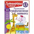 russische bücher: Володина Н.В. - Развиваю графические навыки. Для детей 4-5 лет