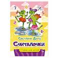 russische bücher: Дотц Светлана Евгеньевна - Считалочки