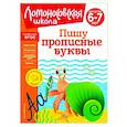 russische bücher: Н. В. Володина - Пишу прописные буквы. Для детей 6-7 лет