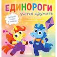russische bücher: Ульева Е. - Детский этикет в сказках. Единороги учатся дружить