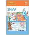 russische bücher:  - Зима. Рассказы по картинкам. Наглядно-дидактическое пособие