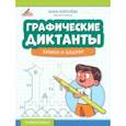 russische bücher: Королева Анна - Графические диктанты. Замки и башни