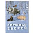 russische bücher:  - Зимовье зверей