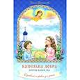 russische bücher: Богомолова Г. - Капелька добра против капли зла: духовный алфавит для детей.
