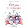 russische bücher: Звягинцева Любовь Михайловна - Сказка о счастье