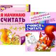 Комплект книг. Учимся считать (для детей 3-4 лет, раскраска и рабочая тетрадь)