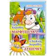 russische bücher: Шкляева Елена Борисовна - Про коровку Марфушечку и божью коровку Душечку