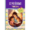 russische bücher: Авагян Нарине - Семейные часы. Мама почитай!