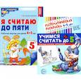 russische bücher: Колесникова Е.В. - Комплект книг. Считаем до пяти (для детей 4-5 лет, раскраска и рабочая тетрадь)