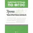 russische bücher:  - Уроки чистописания. ФГОС