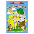 russische bücher: Чуковский К.И. - Сказки для малышей "Мойдодыр"