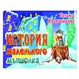 russische bücher: Калашникова Татьяна - История маленького мышонка