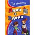 russische bücher: Полянская Тая Михайловна - Ляля+ Эдька =