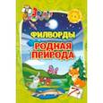 russische bücher:  - Эрудит. Филворды. Родная природа для 7-8 лет