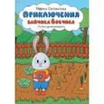 russische bücher: Шаповалова Марина Николаевна - Приключения зайчика Вовчика