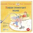 russische bücher: Шнайдер Л. - Конни помогает маме