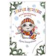 russische bücher: Островская Алиса - Добрые истории для маленьких друзей