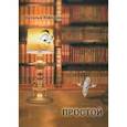 russische bücher: Юферова Наталья Александровна - Простой