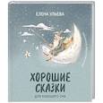 russische bücher: Ульева Е. А. - Хорошие сказки для крепкого сна