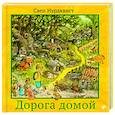 russische bücher: Нурдквист С. - Дорога домой