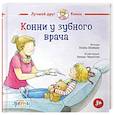 russische bücher: Шнайдер Л. - Конни у зубного врача
