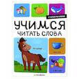russische bücher:  - Я читаю по слогам. Учимся читать слова