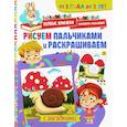 russische bücher:  - Рисуем пальчиками и раскрашиваем. От 1 года до 3 лет