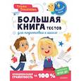 russische bücher: Трясорукова Т.П. - Большая книга тестов для подготовки к школе. Функциональная грамотность на 100 %. ФГОС