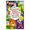 russische bücher: Скиба Т.В. - Простые ответы на вопросы обо всем на свете. Энциклопедия для детей