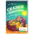 russische bücher: Фогель К - Сказки про животных для чтения перед сном