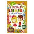 russische bücher: Ред. Феданова Ю., Скиба Т. - Веселая развивашка для детей 3-6 лет. Обучающие задания и упражнения