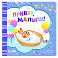 russische bücher:  - Привет, малыш!