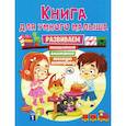 russische bücher: Ред. Феданова Ю., Скиба Т. - Книга для умного малыша. Развиваем мышление, внимание, мелкую моторику