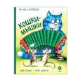 russische bücher: Шевчук И.М., Зенюк Р. - Кошки-мышки