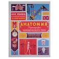russische bücher: Гишар Ж. - Анатомия. Картография человеческого тела