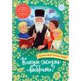 Какую жизнь выбрать? Истории румынского старца для детей и взрослых