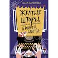 russische bücher: Мареичева О.А. - Желтые шторы, морская свинка и конец света. Сборник рассказов