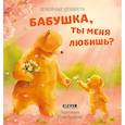 russische bücher:  - Бабушка, ты меня любишь?
