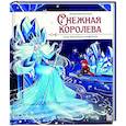 russische bücher:  - Моя библиотека. Снежная королева