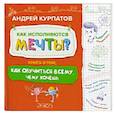 russische bücher: Курпатов А.В. - Как исполняются мечты? Книга о том, как обучиться всему, чему хочешь